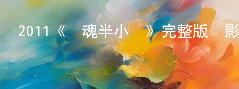 陳建武發布2011《驚魂半小時》完整版電影/在線觀看/百度云-美劇天堂